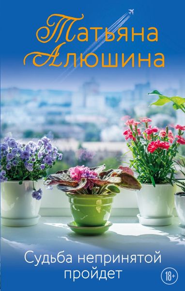 Обложка книги  «Судьба непринятой пройдет»