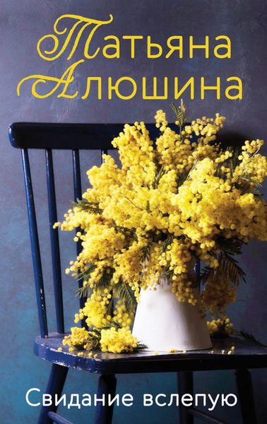 Обложка книги  «Свидание вслепую»