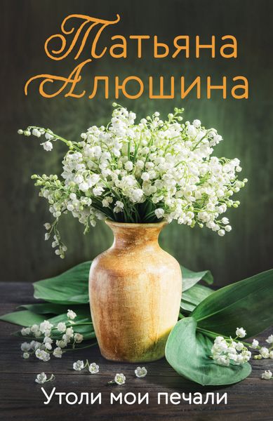 Обложка книги «Утоли мои печали»