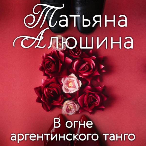 Обложка книги  «В огне аргентинского танго»
