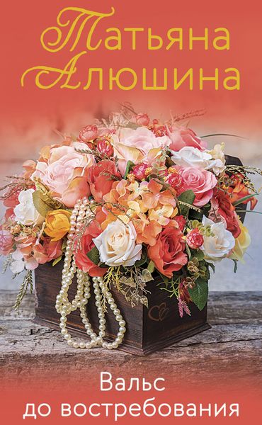 Обложка книги  «Вальс до востребования»