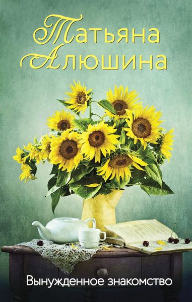 Обложка книги  «Вынужденное знакомство»