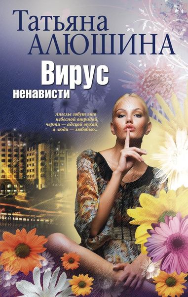 Обложка книги  «Вирус ненависти»