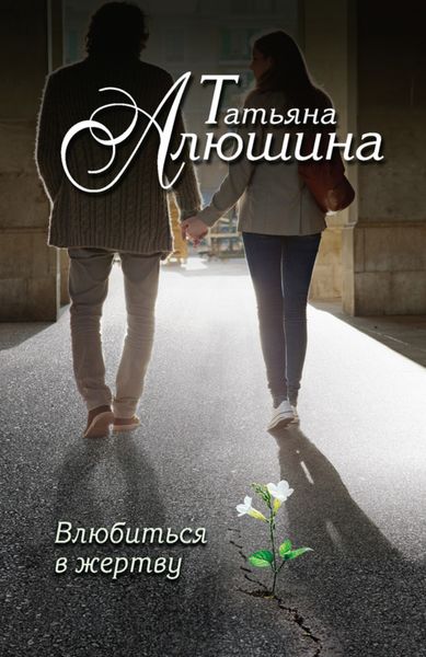 Обложка книги  «Влюбиться в жертву»