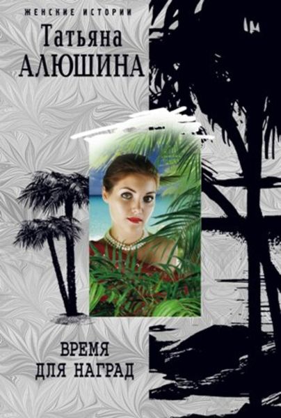 Обложка книги  «Время для наград»