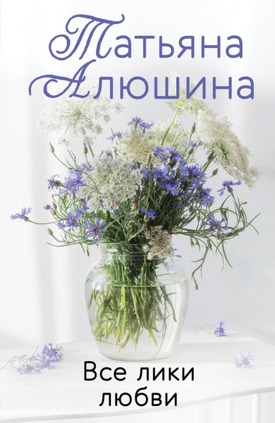 Обложка книги  «Все лики любви»