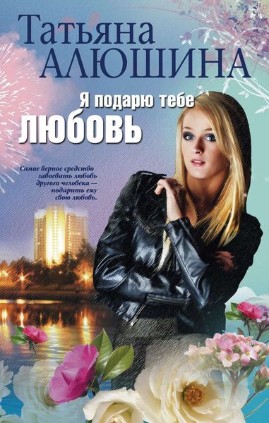 Обложка книги  «Я подарю тебе любовь»