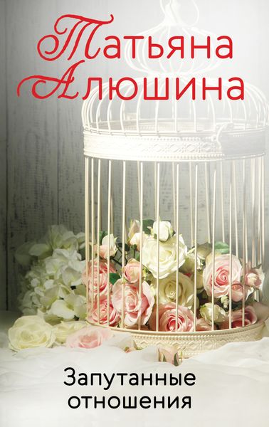 Обложка книги  «Запутанные отношения»