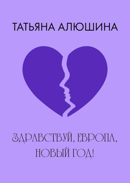 Обложка книги «Здравствуй, Европа, Новый год!»