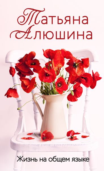 Обложка книги  «Жизнь на общем языке»