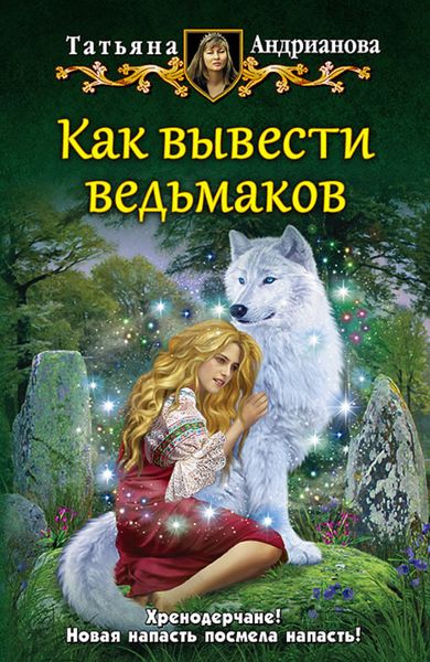 Обложка книги  «Как вывести ведьмаков»