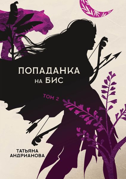 Обложка книги  «Попаданка на бис. Том 2»