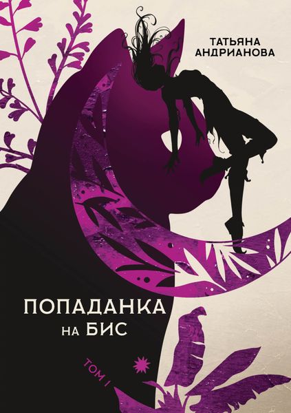 Обложка книги  «Попаданка на бис. Том 1»