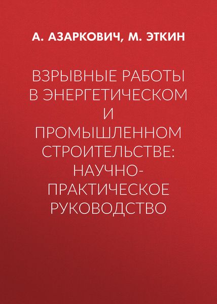 Обложка книги  «Взрывные работы в энергетическом и промышленном строительстве: научно-практическое руководство»
