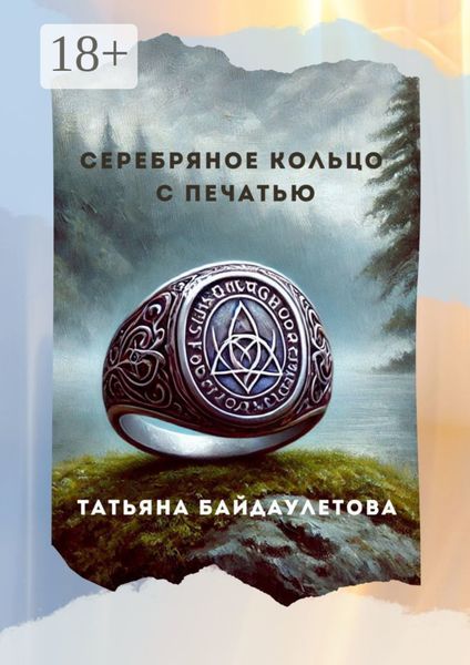 Обложка книги  «Серебряное кольцо с печатью»