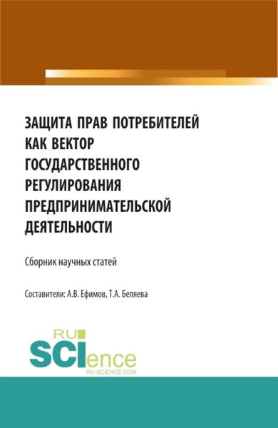 Обложка книги «Защита прав потребителей как вектор государственного регулирования предпринимательской деятельности. (Аспирантура, Бакалавриат, Магистратура). Сборник статей.»
