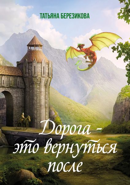 Обложка книги «Дорога – это вернуться после»