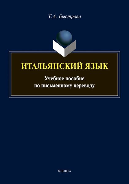 Обложка книги  «Итальянский язык. Учебное пособие по письменному переводу»