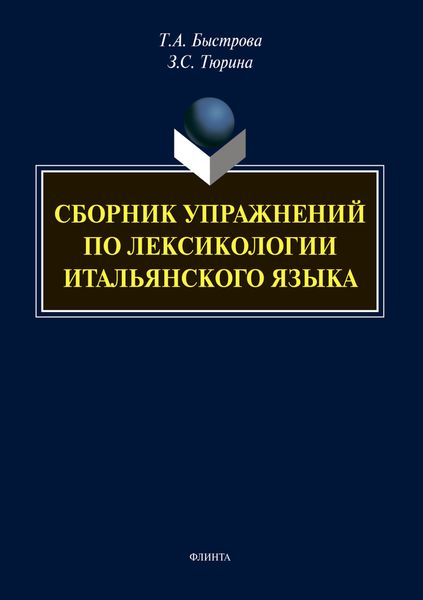 Обложка книги  «Сборник упражнений по лексикологии итальянского языка»