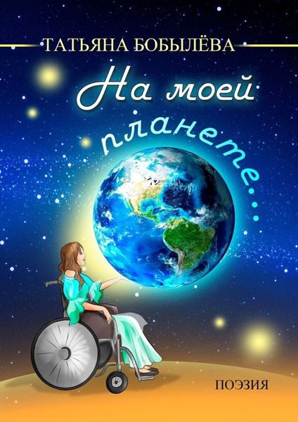 Обложка книги «На моей планете…»