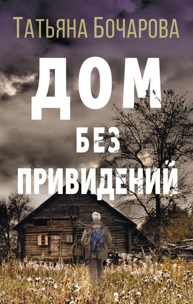 Обложка книги «Дом без привидений»