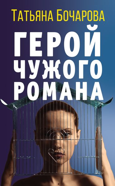 Обложка книги  «Герой чужого романа»