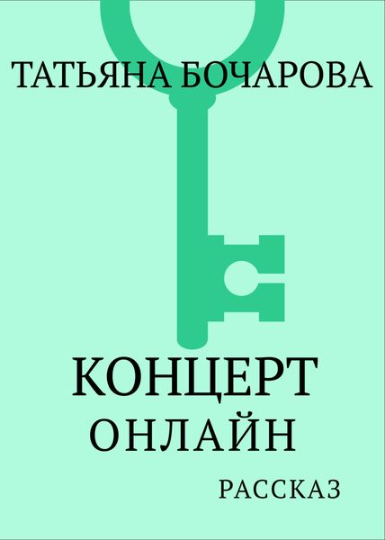 Обложка книги  «Концерт онлайн»