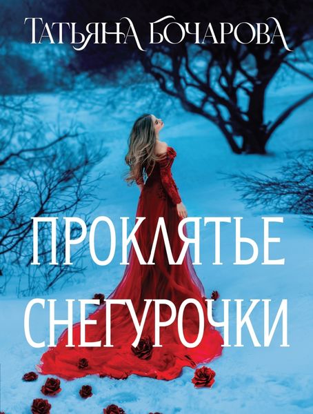 Обложка книги  «Проклятье Снегурочки»