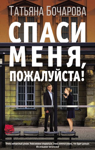 Обложка книги «Спаси меня, пожалуйста!»
