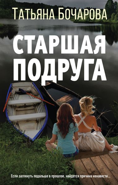 Обложка книги  «Старшая подруга»