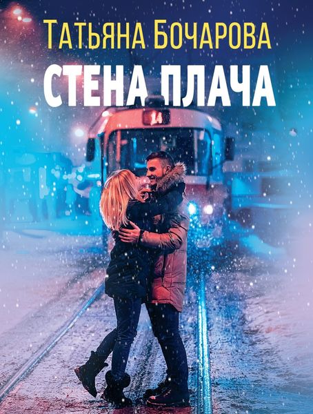 Обложка книги  «Стена плача»