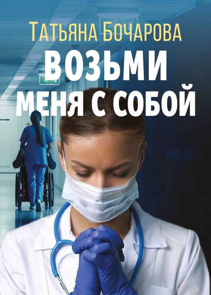 Обложка книги  «Возьми меня с собой»