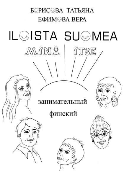 Обложка книги «Занимательный финский «ILOISTA SUOMEA»»