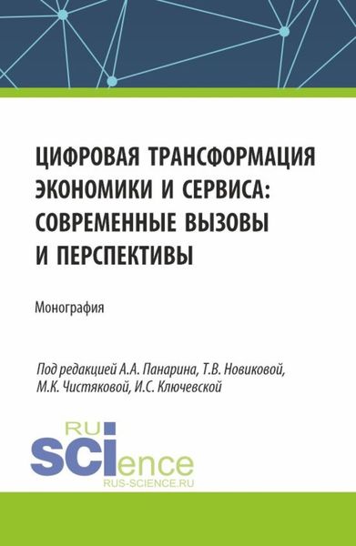 Обложка книги  «Цифровая трансформация экономики и сервиса: современные вызовы и перспективы. (Бакалавриат, Магистратура). Монография.»