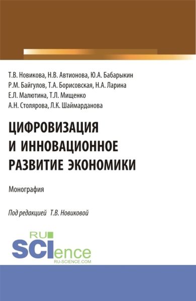 Обложка книги «Цифровизация и инновационное развитие экономики. (Бакалавриат, Магистратура). Монография.»