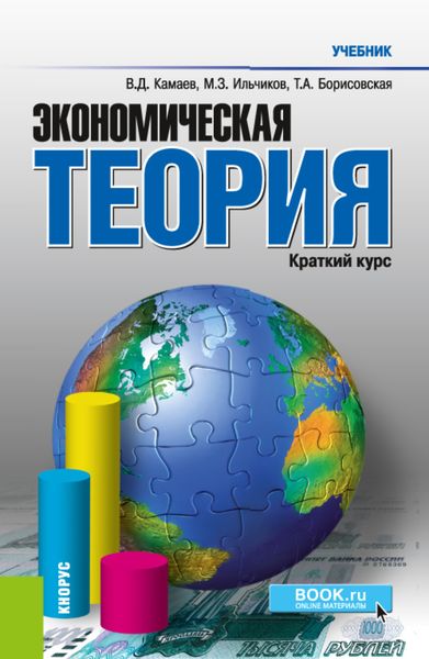 Обложка книги «Экономическая теория. Краткий курс. (Бакалавриат, Магистратура). Учебник.»