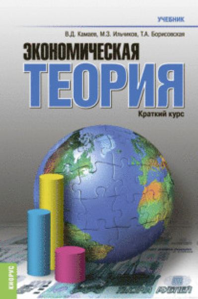 Обложка книги «Экономическая теория. Краткий курс. (Бакалавриат). Учебник.»