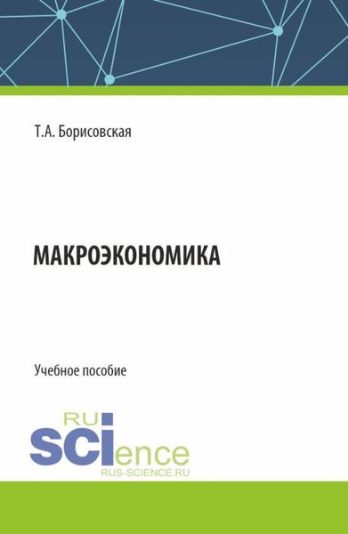 Обложка книги  «Макроэкономика. (Бакалавриат). Учебное пособие.»