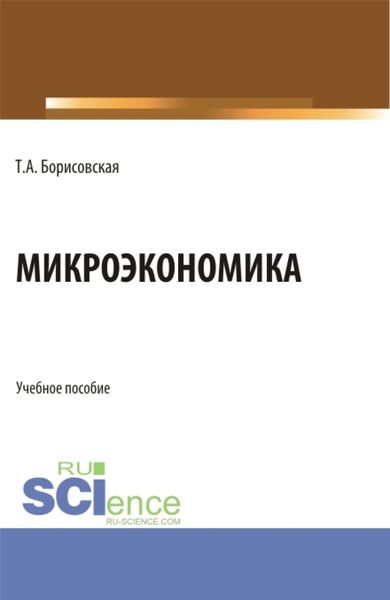 Обложка книги «Микроэкономика. (Бакалавриат, Магистратура). Учебное пособие.»