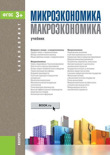 Обложка книги  «Микроэкономика. Макроэкономика. (Бакалавриат). Учебник.»