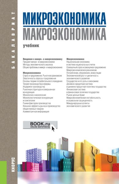 Обложка книги «Микроэкономика. Макроэкономика. (Бакалавриат). Учебник.»