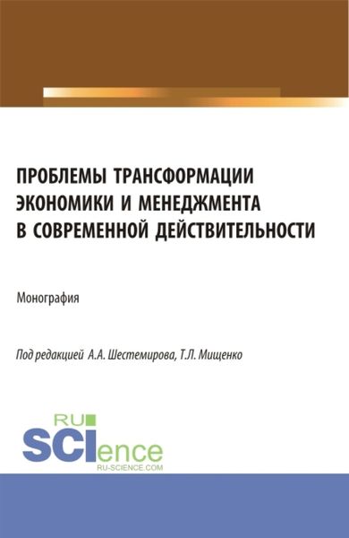 Обложка книги «Проблемы трансформации экономики и менеджмента в современной действительности. (Бакалавриат, Магистратура). Монография.»