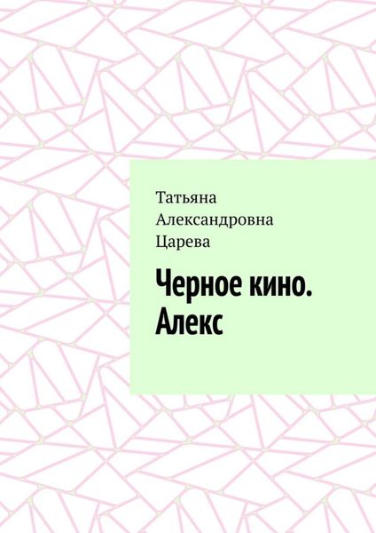 Обложка книги «Черное кино. Алекс»