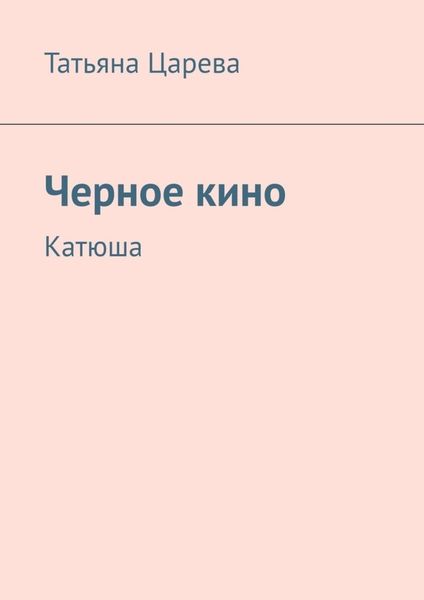 Обложка книги «Черное кино. Катюша»