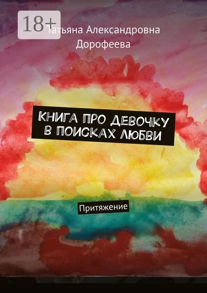 Обложка книги «Книга про девочку в поисках любви. Притяжение»