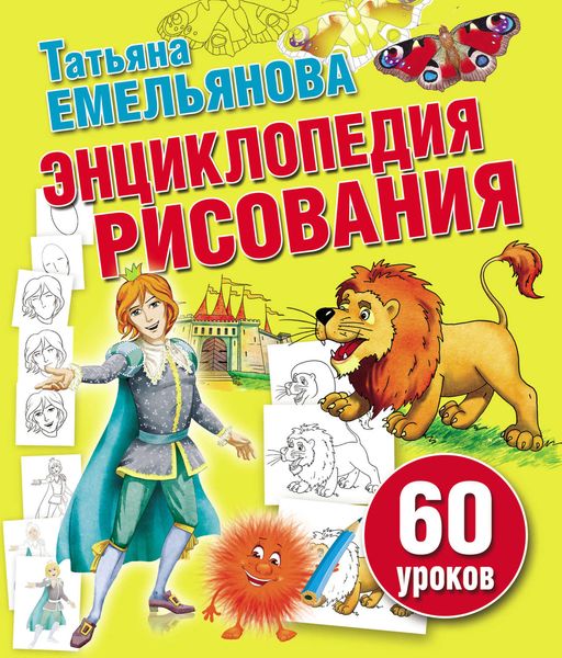 Обложка книги «Энциклопедия рисования. 60 уроков»