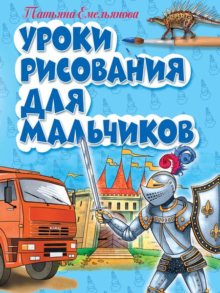 Обложка книги «Уроки рисования для мальчиков»