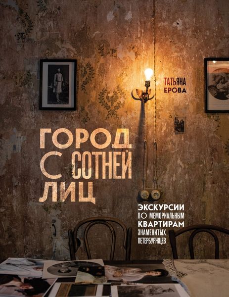 Обложка книги  «Город с сотней лиц. Экскурсии по мемориальным квартирам знаменитых петербуржцев»