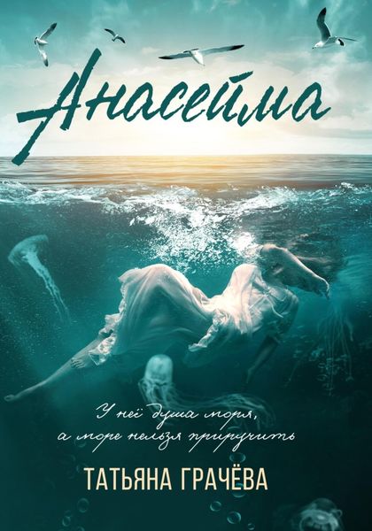 Обложка книги  «Анасейма»