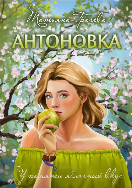 Обложка книги  «Антоновка»